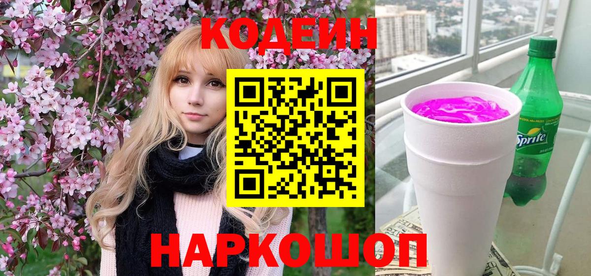 Codein напиток Lean (лин) Берёзовский